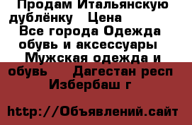 Продам Итальянскую дублёнку › Цена ­ 10 000 - Все города Одежда, обувь и аксессуары » Мужская одежда и обувь   . Дагестан респ.,Избербаш г.